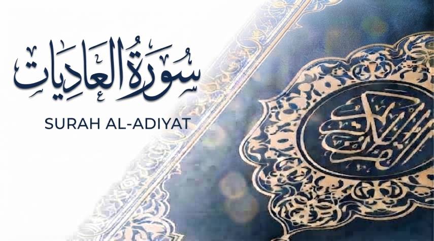 تأملات في سورة العاديات