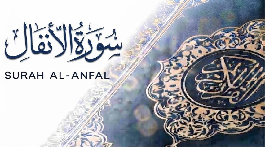 تأملات في سورة الانفال (1-52)