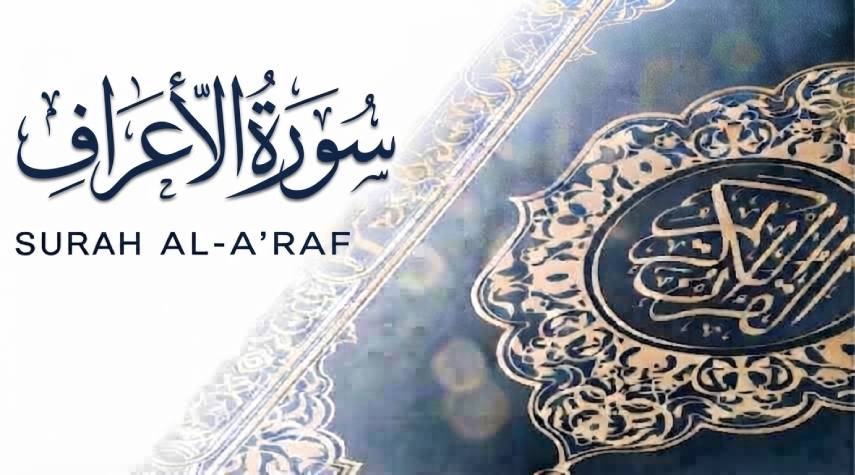 تأملات في سورة الأعراف (1-52)