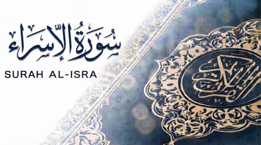تأملات في سورة الإسراء 1