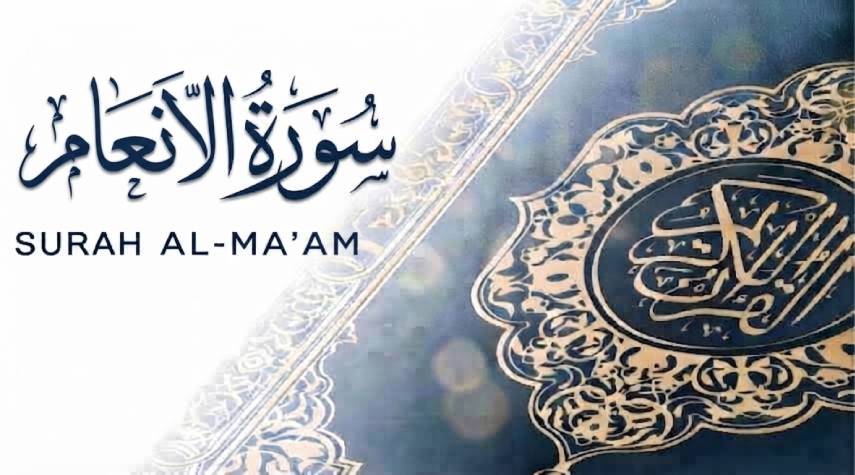 تأملات في سورة الأنعام (1-52)