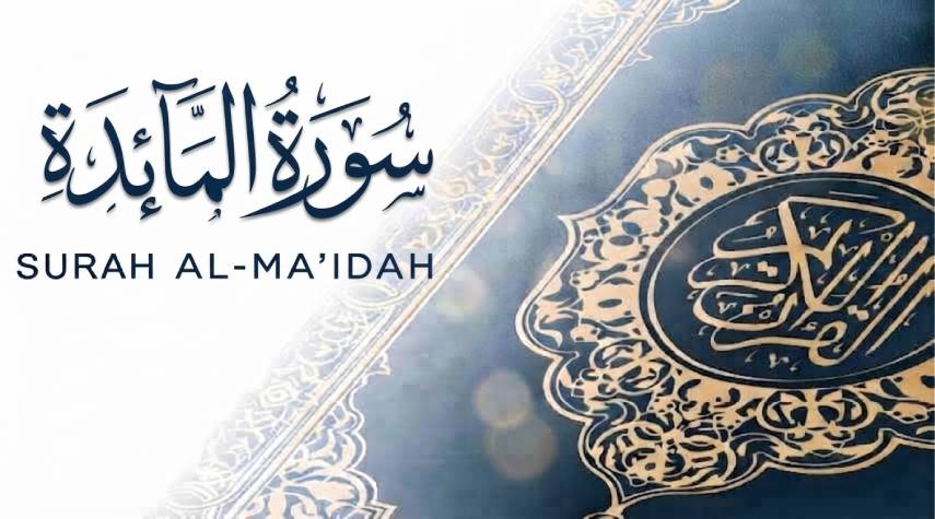 تأملات في سورة المائدة (1-54)