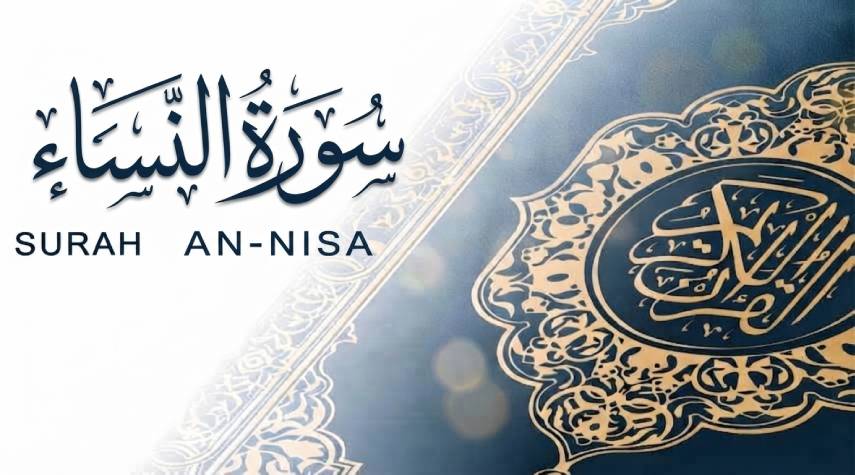 تأملات في سورة النِّساء (211-260)